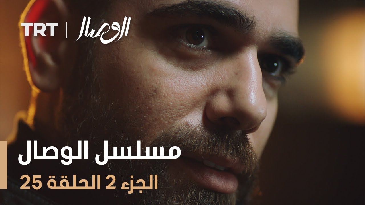 مسلسل الوصال | الجزء 2 الحلقة 25