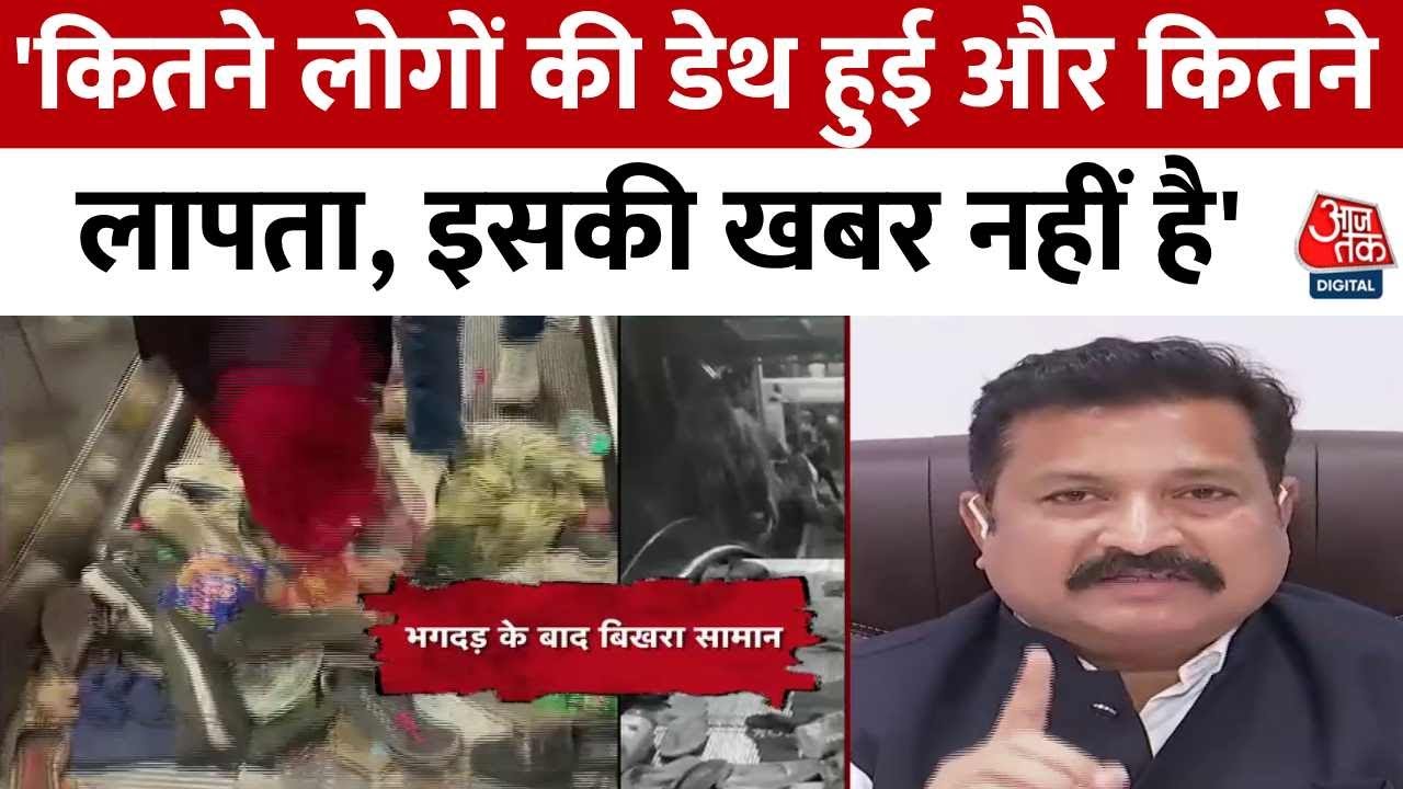New Delhi Railway Station Stampede News: 'कितने लोगों की डेथ हुई और कितने लापता, इसकी खबर नहीं है'