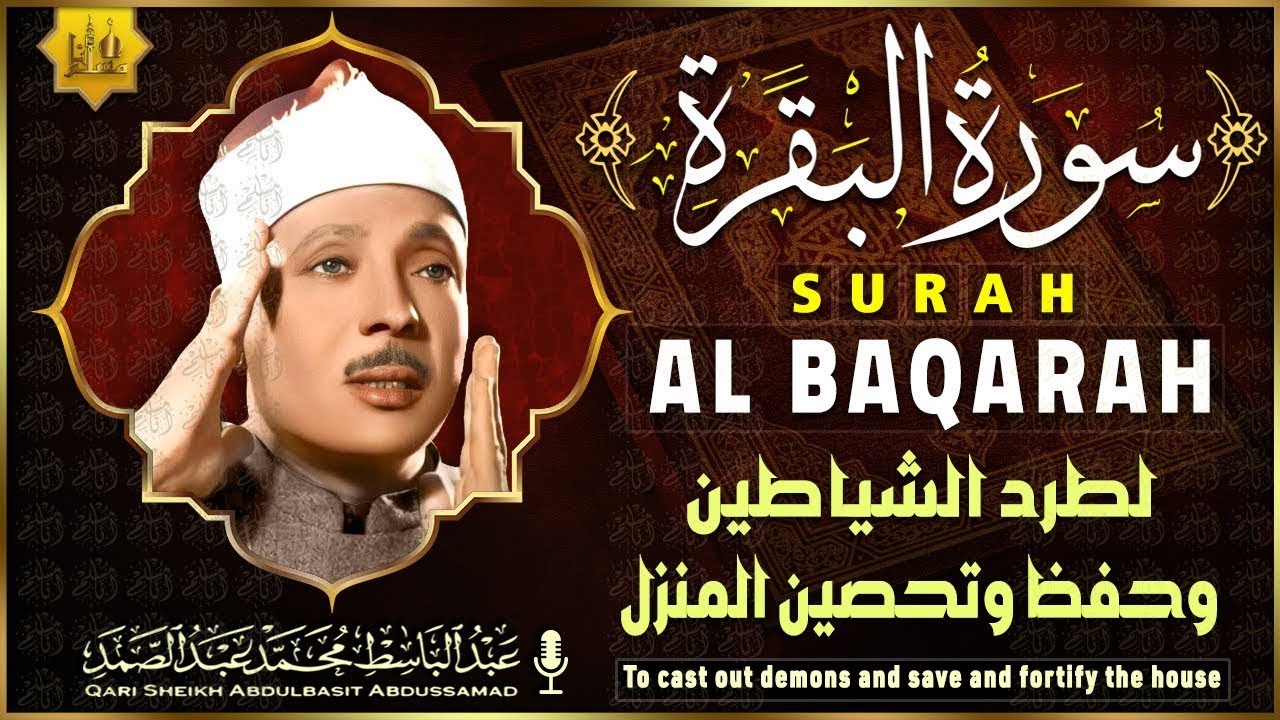 سورة البقرة الشيخ عبد الباسط عبد الصمد القران الكريم مباشر Surat Al-Baqarah Quran Recitation