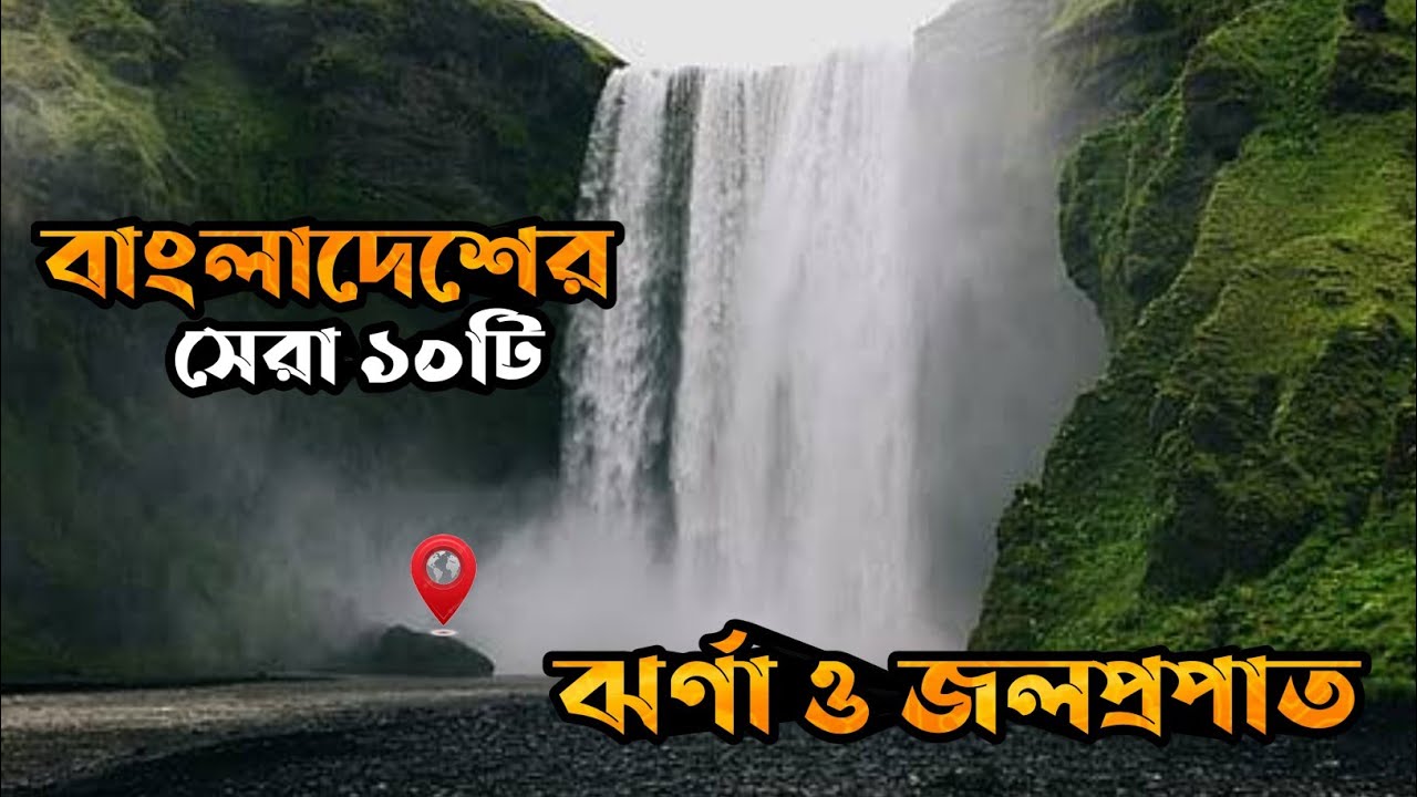 ঘুরতে যাওয়ার জন্য বাংলাদেশের ১০টি ঝর্ণা ও জলপ্রপাত - Top 10 waterfalls in Bangladesh