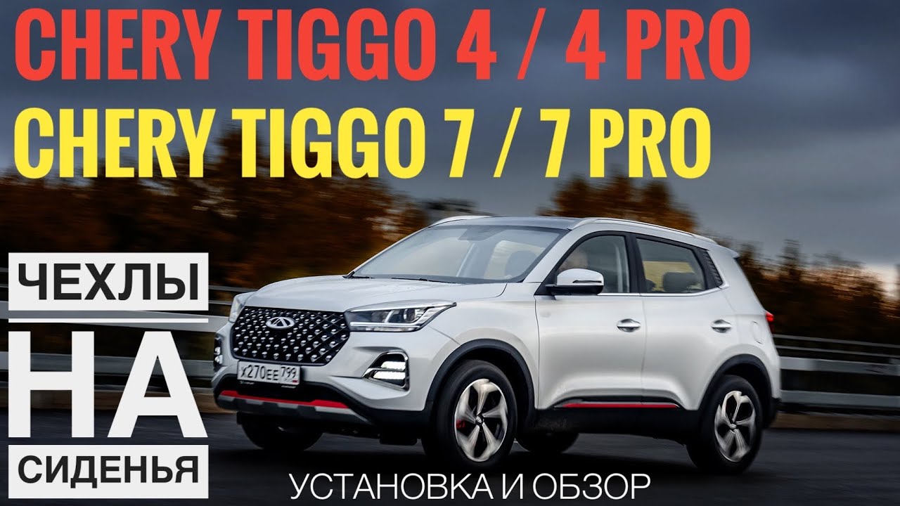 Chery Tiggo 4, 4 PRO Tiggo 7, 7 PRO Чехлы на сиденья. Чехлы на Чери Тигго 4 ПРО
