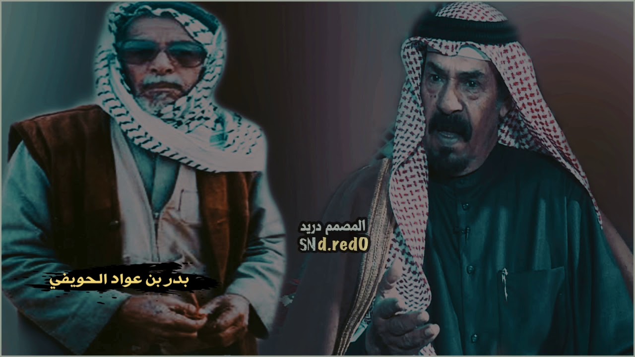 ردية⭐️ جزاء بن صالح و بدر الحويفي إلقاء فيحان ال شماخ
