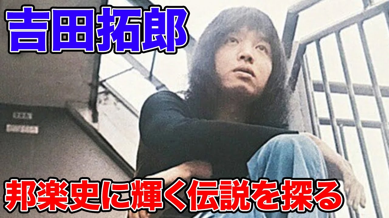 やっぱり吉田拓郎は凄すぎる