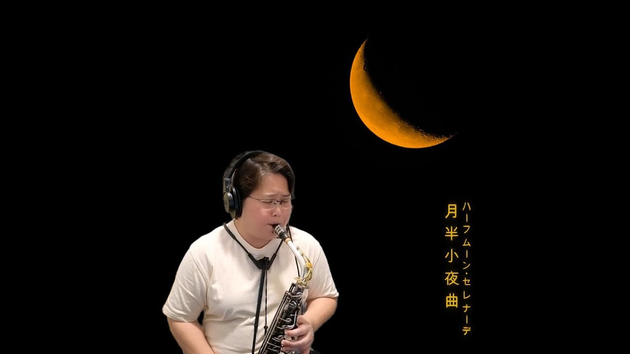 月半小夜曲 Alto Saxophone Cover