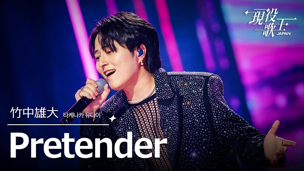 竹中雄大「Pretender」【現役歌王JAPAN】8月24日ＢＳ日テレ放送⭐️TVerで見逃し配信中！