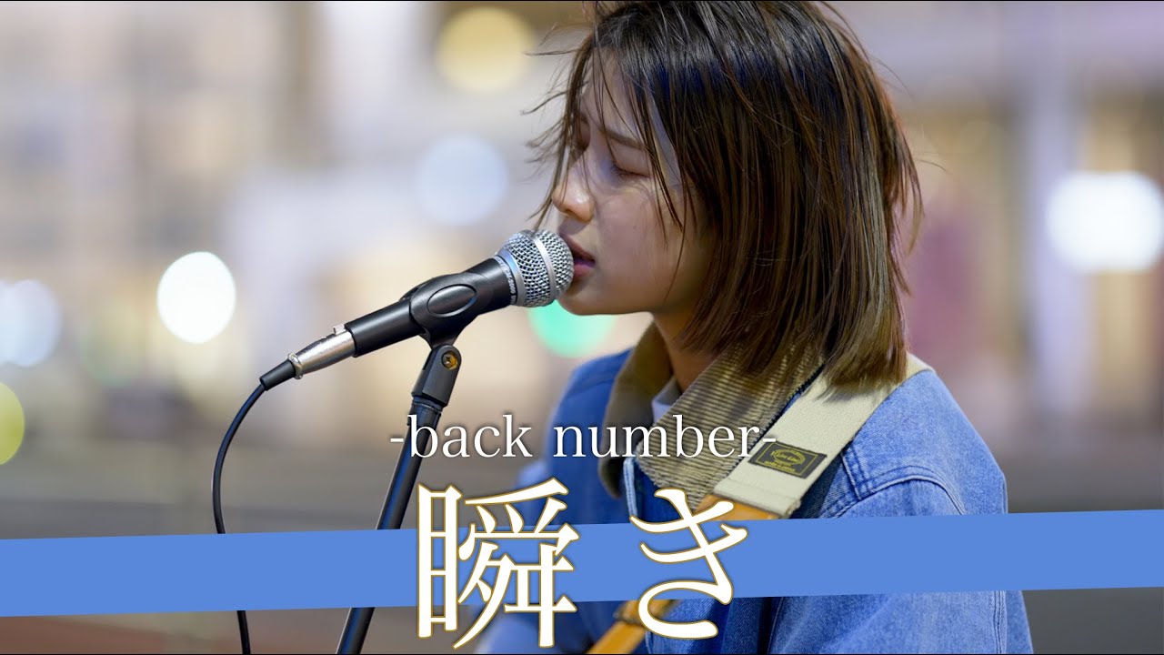 【歌詞付】大女優を泣かせた女子高生シンガーの歌声が表現力の塊だった。 瞬き / back number【新宿路上ライブ-23.2.14】by Leina