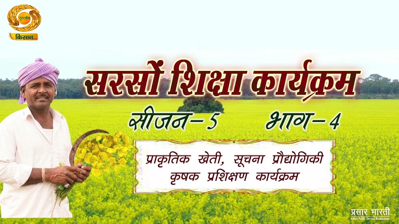 सरसों शिक्षा कार्यक्रम- प्राकृतिक खेती, सूचना प्रौघोगिकी कृषक प्रशिक्षण कार्यक्रम | DD Kisan| Jan. 5