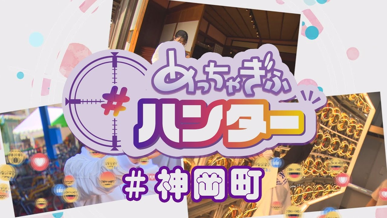 【飛騨市神岡町】 (めっちゃぎふハンター #3)