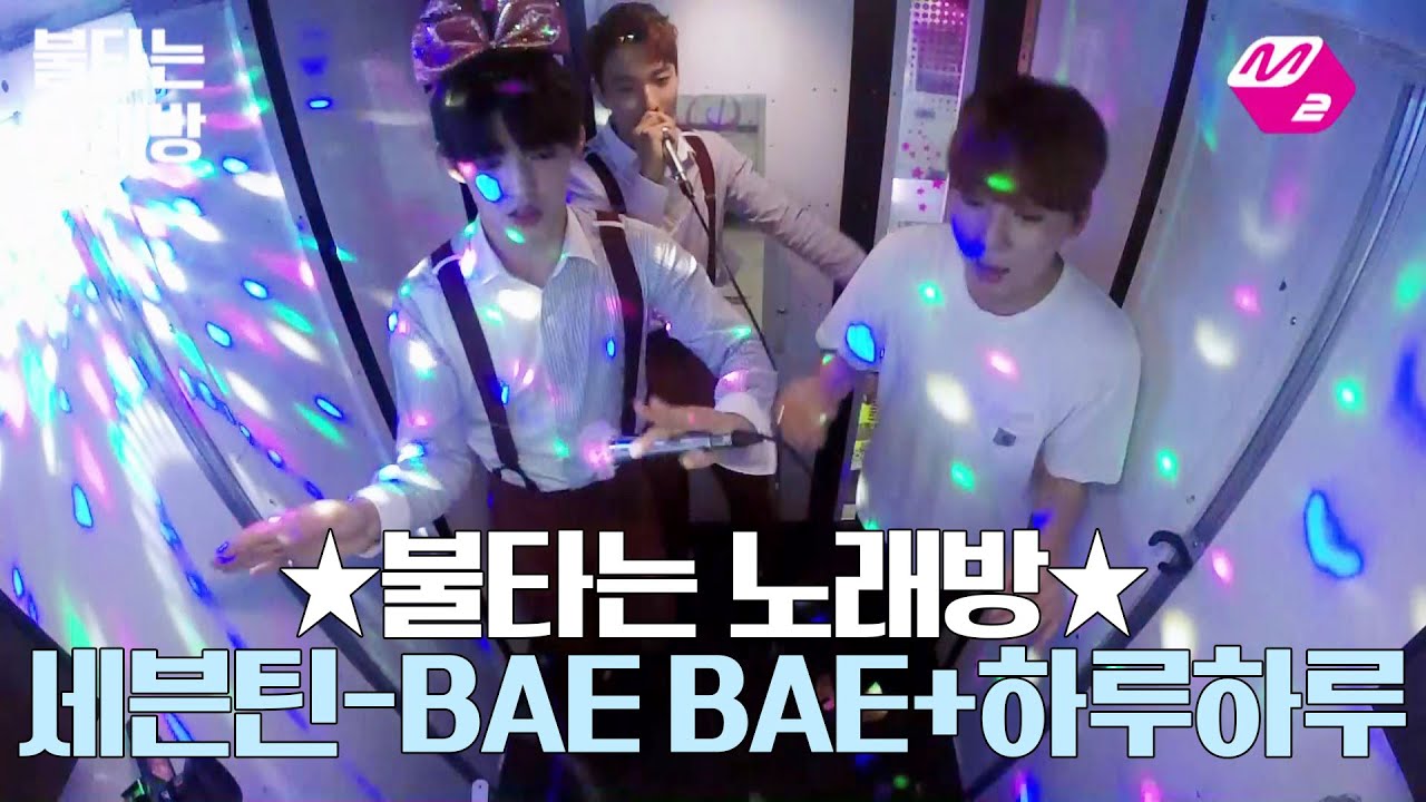 [M2]☆불타는노래방☆세븐틴(Seventeen)-BAE BAE+하루하루