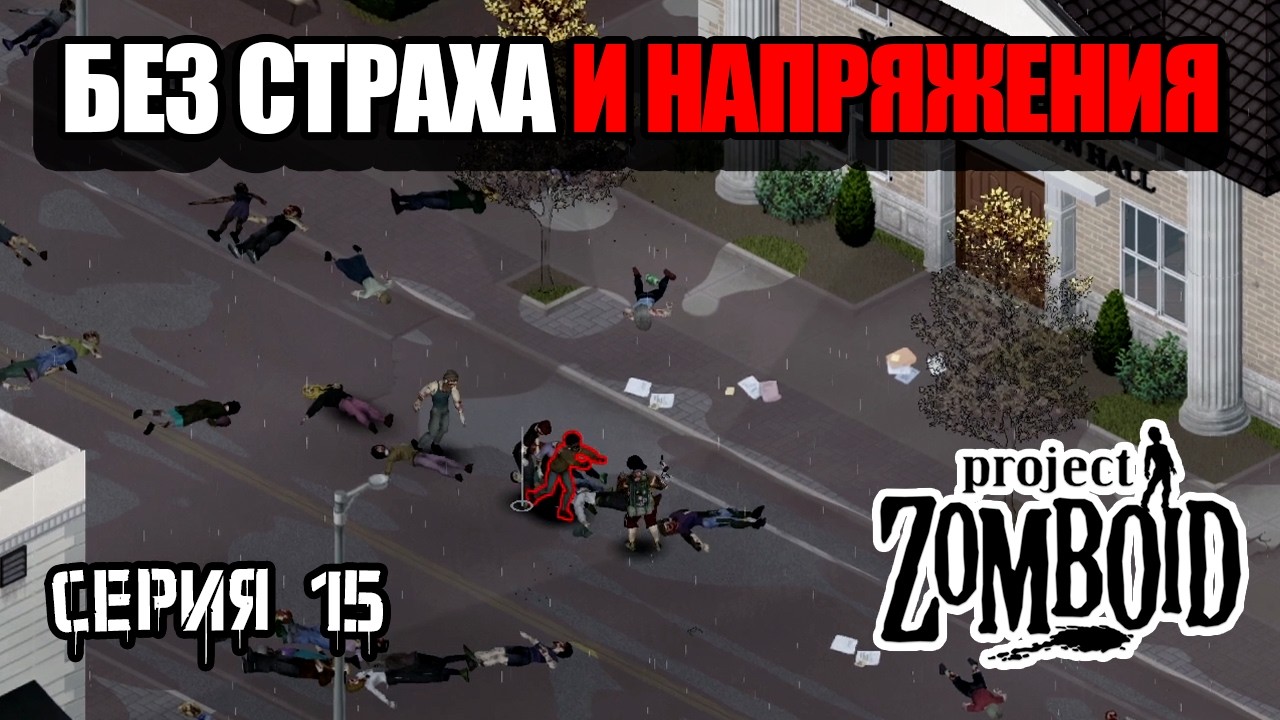 Дорога к книжному магазину | Project Zomboid 42.20 | Легенда #15