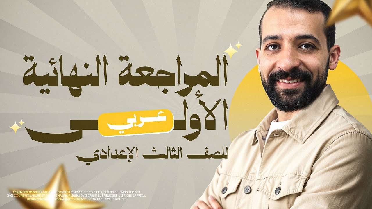 مراجعه ليله الامتحان عربي تالته اعدادي الترم الاول | مراجعه نهائيه عربي تالته اعدادي ترم اول