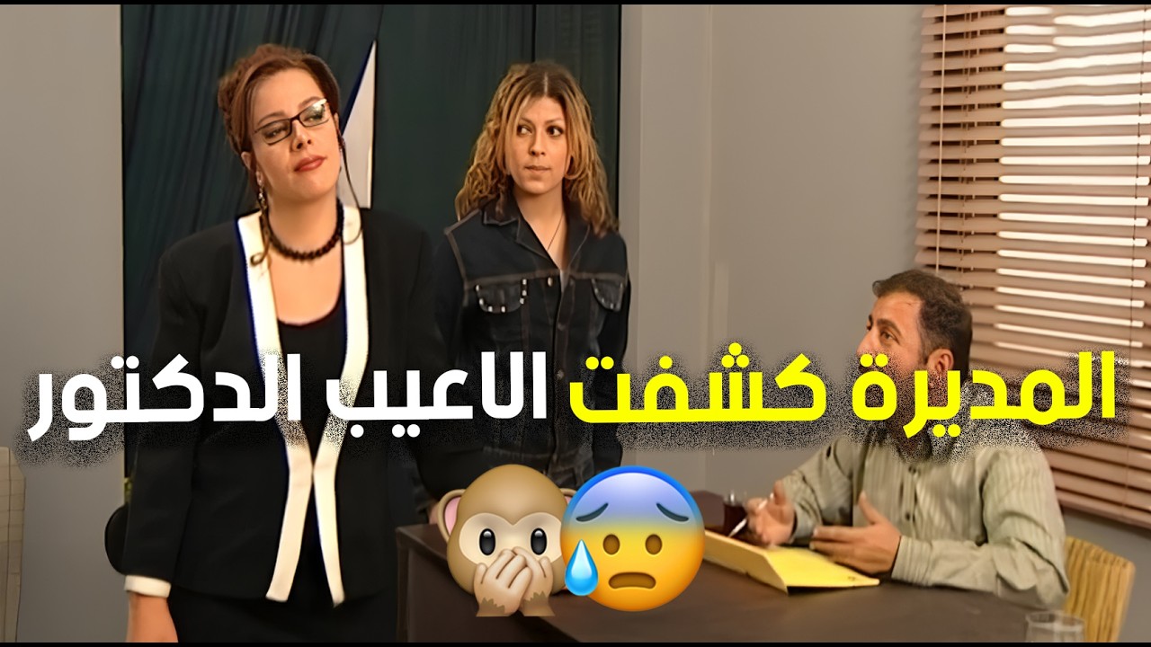 المديرة عملت كبسة على غرفة الدكتور وشافت البلاوي يلي بعملوها الموظفين 😯🤦‍♂️ | زوج الست