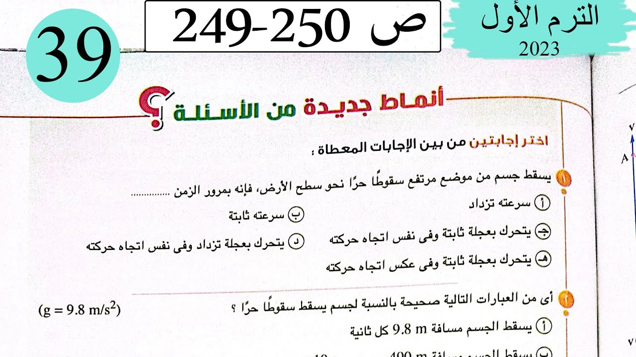فيزياء1ث - تطبيقات على الحركة في خط مستقيم بعجلة منتظمة - انماط جديدة من الاسئلة-كتاب الامتحان 2023