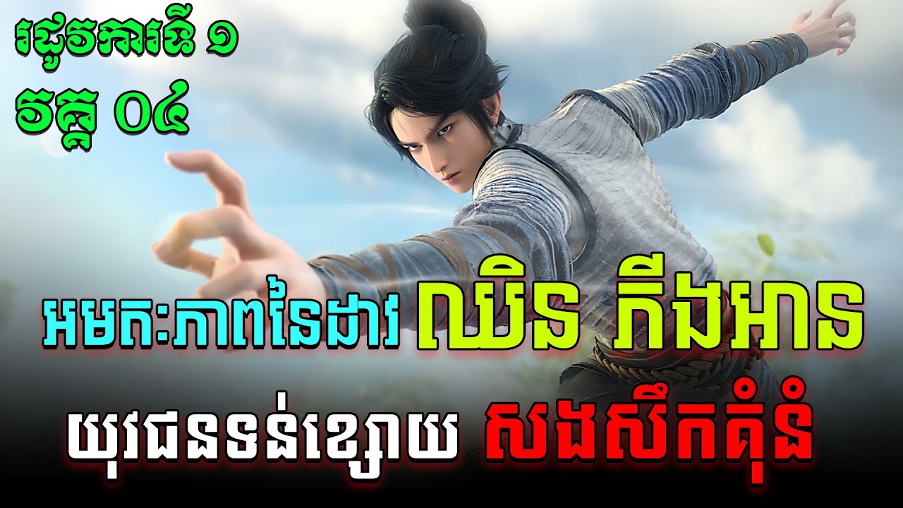 អមតៈភាពនៃដាវឈិនភីងអាន EP04 / Jian Lai / Sword Of Coming សម្រាយរឿង