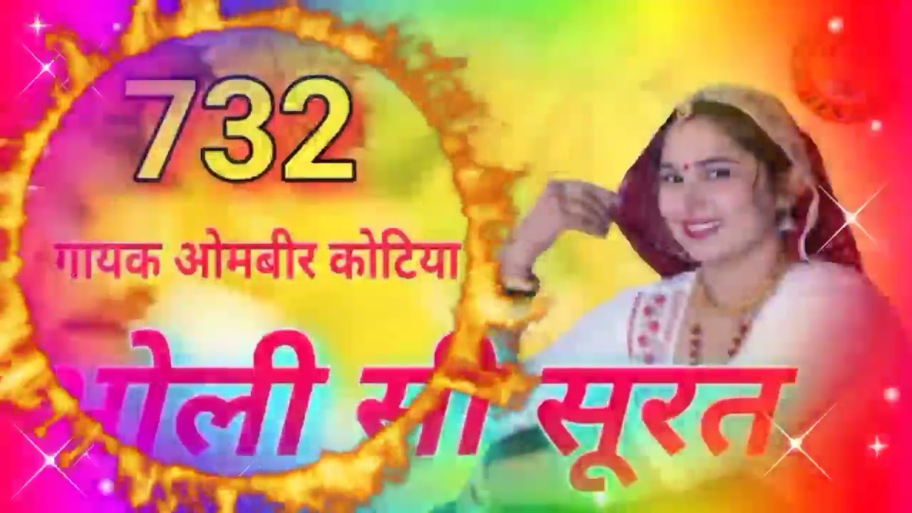 भोली सी सूरत/732/A/गायक ओमबीर कोटिया//प्लीज चैनल को लाइक और शेयर और सब्सक्राइब कीजिए