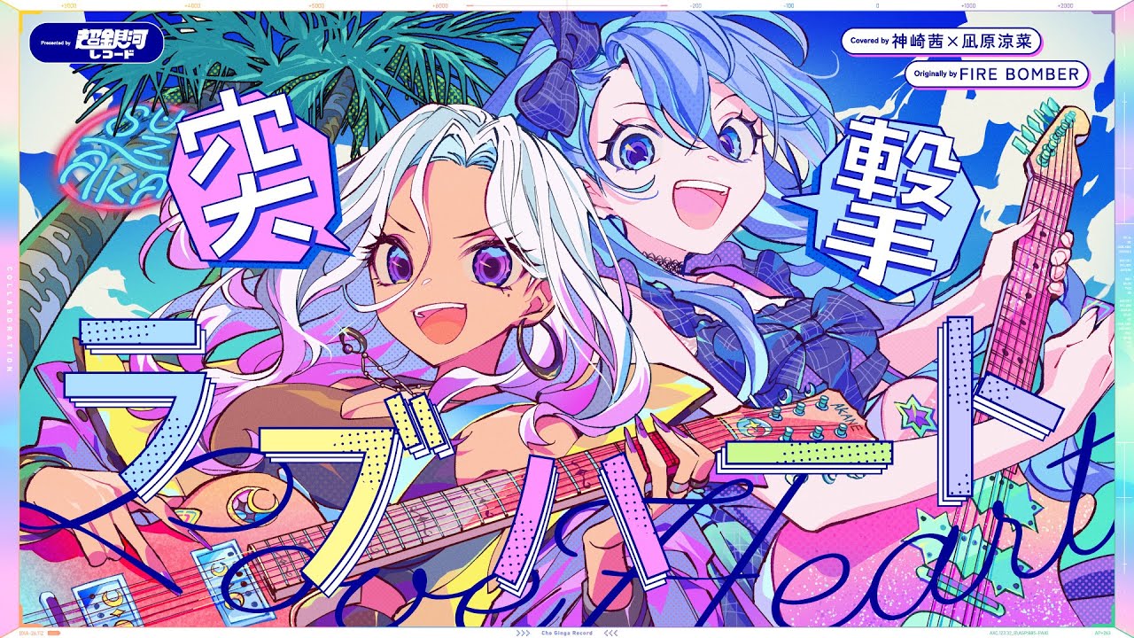 突撃ラブハート - FIRE BOMBER // covered by 神崎茜×凪原涼菜