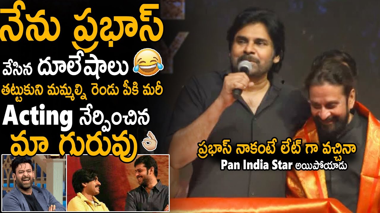 Pawan Kalyan Shared Crazy Fun Moments About Prabhas In Acting Classes | Hari Hara Veera Mallu | Stv
