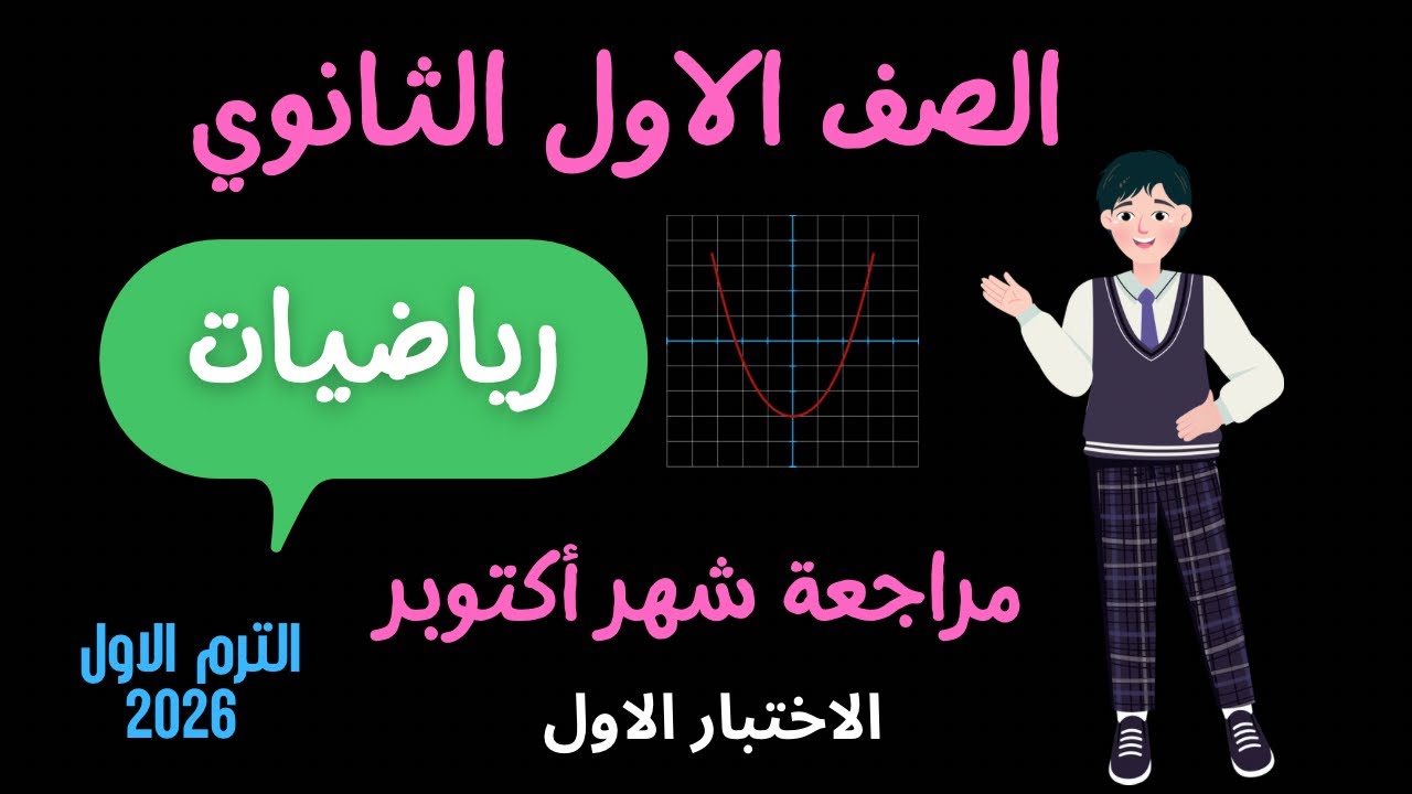 مراجعة أكتوبر | رياضيات 1ث | حل اختبارات كتاب المعاصر الترم الاول 2026 حل الاختبار الاول 