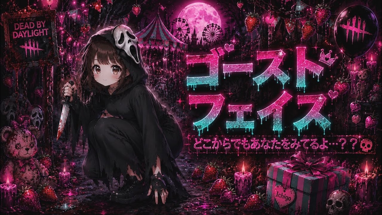 2対8　ゴーストフェイス　野良ダークロードさん　【DBD】