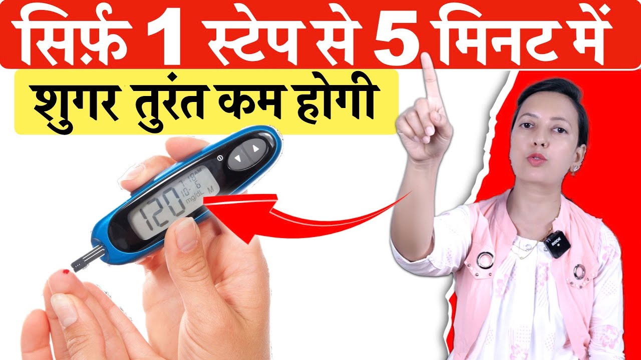 सिर्फ़ 1 स्टेप से शुगर जड़ से ही खत्म | Sugar ka Desi ilaj | Diabetes Control Tips