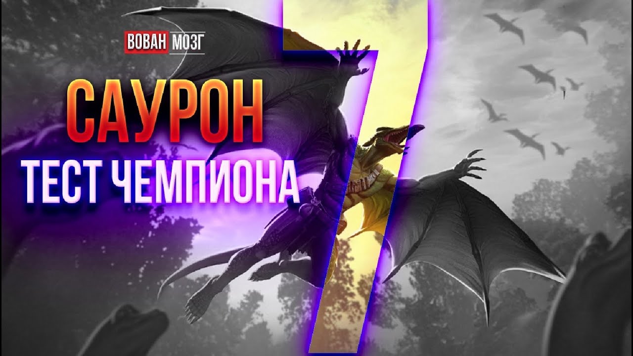 Тест-Сравнение 7*: САУРОН!
