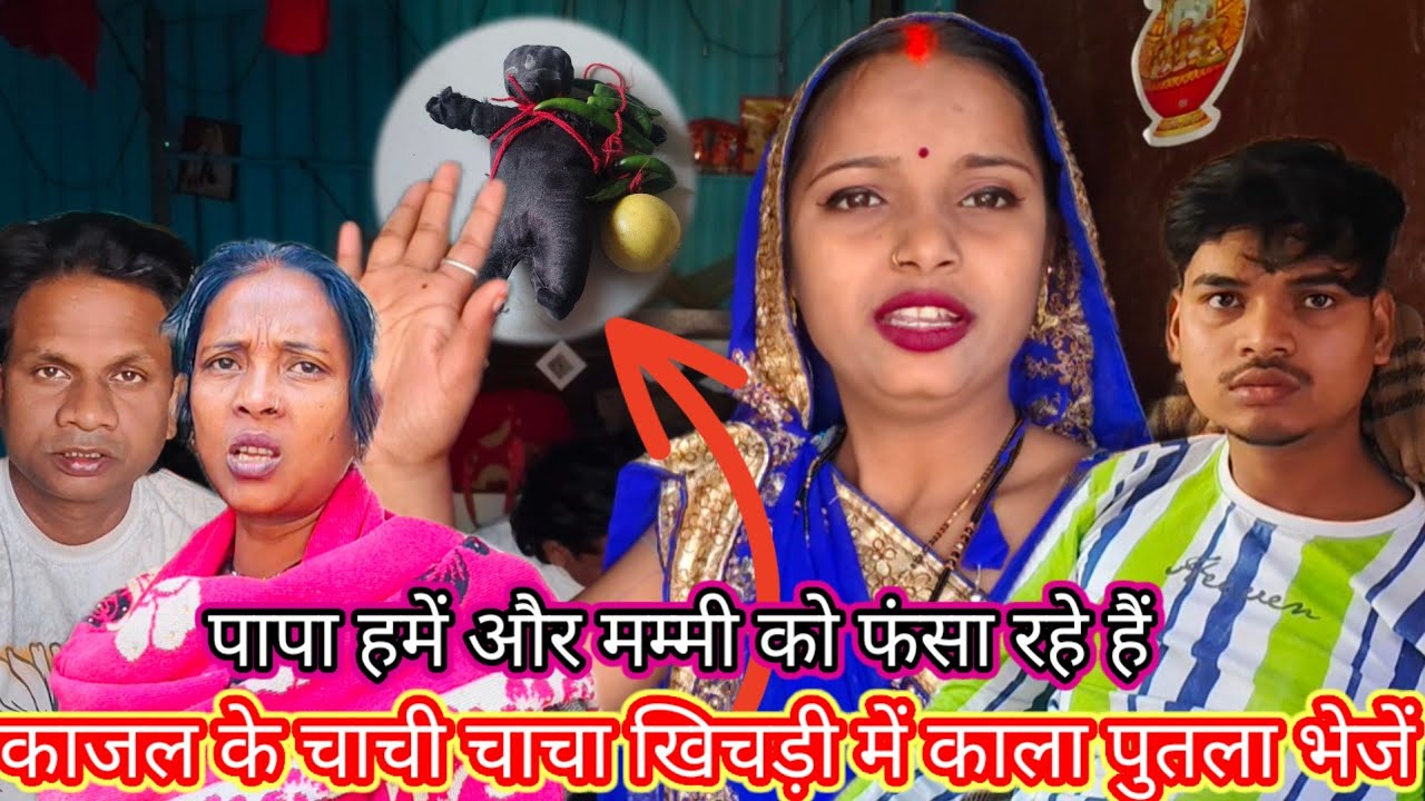 पापा हमें और मम्मी को फंसा रहे हैं //काजल के चाचा चाची  खिचड़ी में काला पुतला भेजे हैं #newvideo 