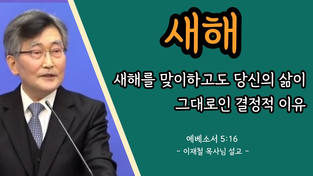 이재철목사님설교ㅣ새해를 맞이하고도 당신의 삶이 그대로인 결정적인 이유