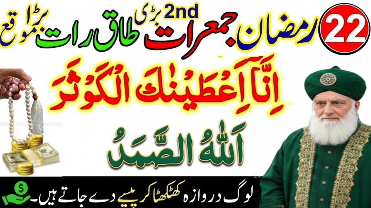 22 Ramzan Jumerat Shab e Qadr Taaq Raat Powerful Wazifa | Surah Kausar & Allahu Samad 100 Times