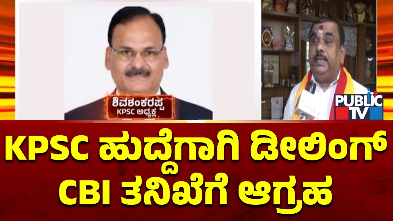Narayana Gowda Demands CBI Probe Into KPSC Recruitment Scam | Public TV