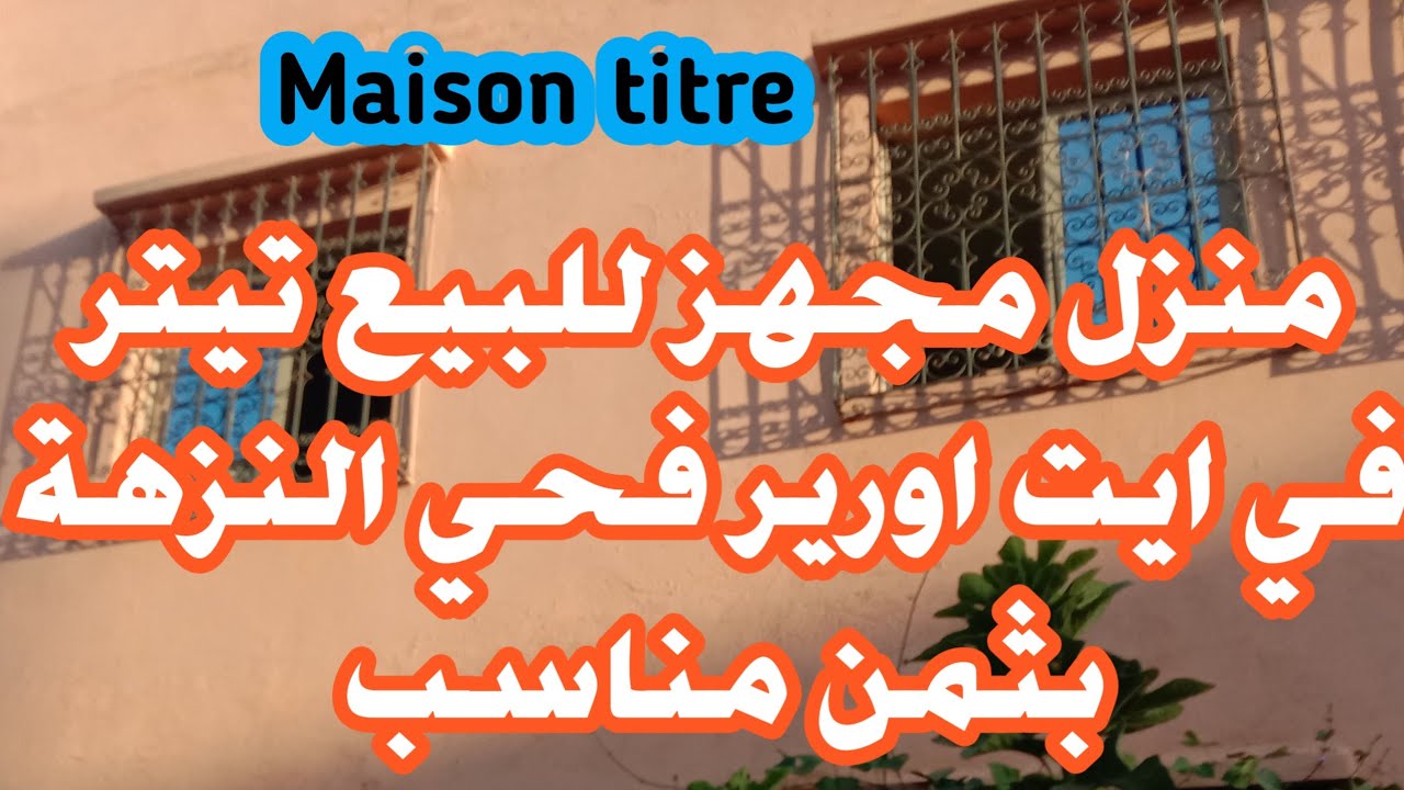 منزل تيتر للبيع في ايت اورير مراكش فحي نزهة منزل مجهز بثمن مناسب 0605668188