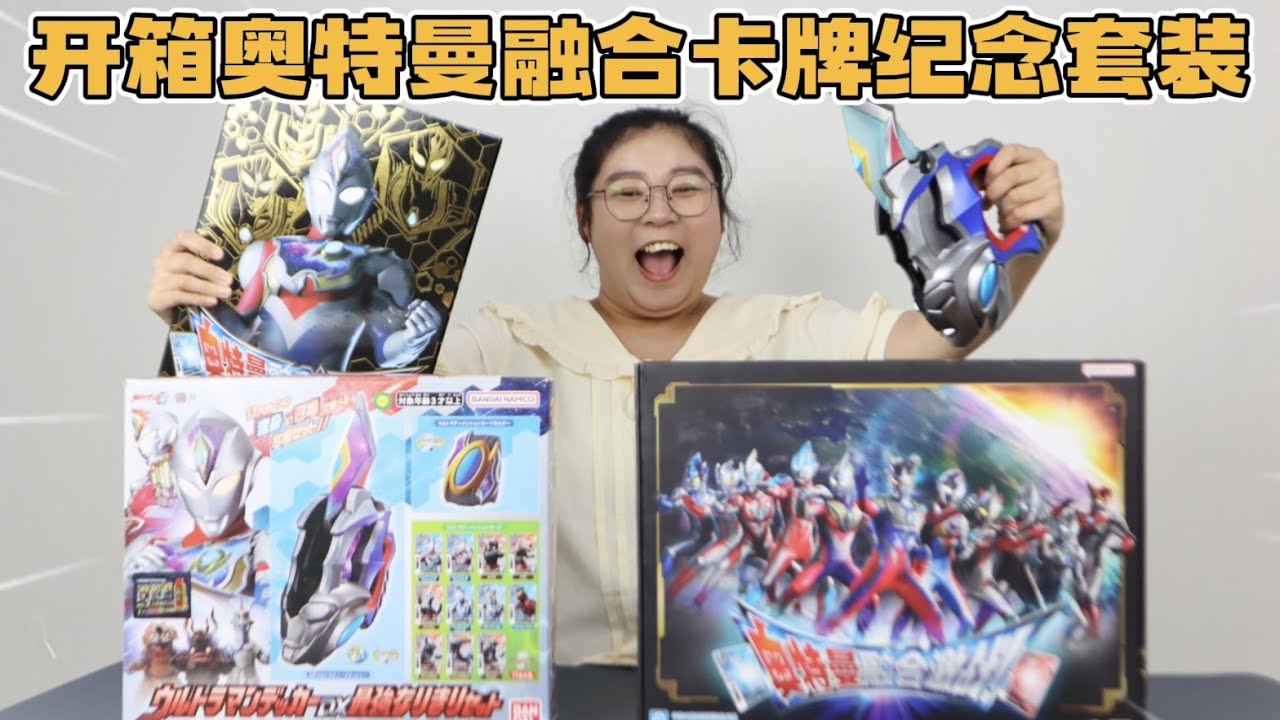 开箱奥特曼融合激战卡纪念套装！开出11款新生代，召唤击败僵尸怪