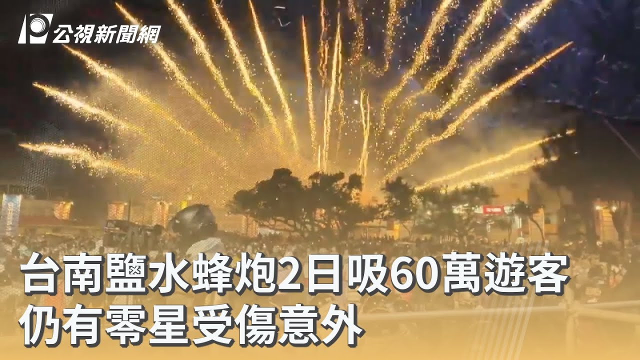 台南鹽水蜂炮2日吸60萬遊客 仍有零星受傷意外｜20260304 公視早安新聞