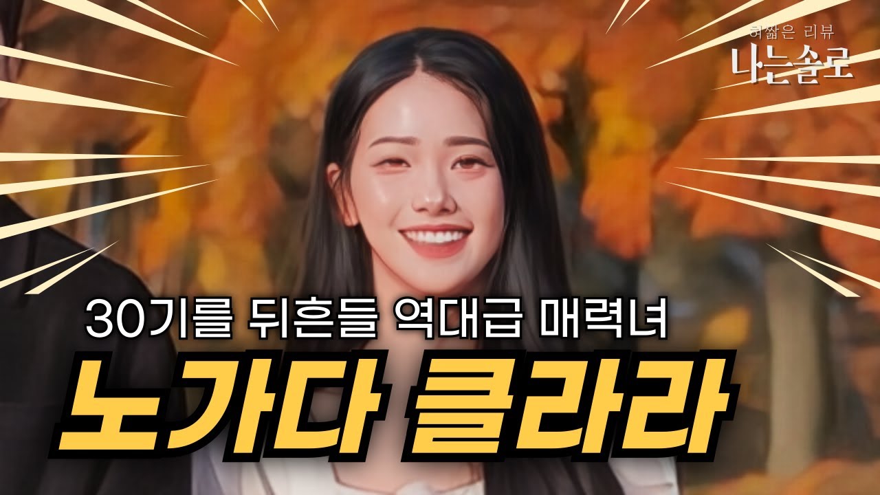 없어져야 할 신조어 특집 나는솔로 30기 감상회