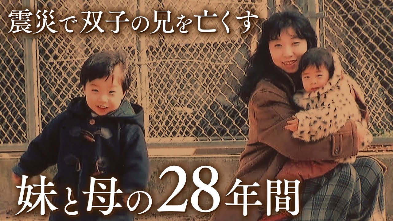 震災で『双子の兄』を亡くした妹と母　２人分の食事や通園カバンの準備をしていた母に「私と将くん、どっちが死んだら良かった？」と聞いた妹（2023年1月16日）