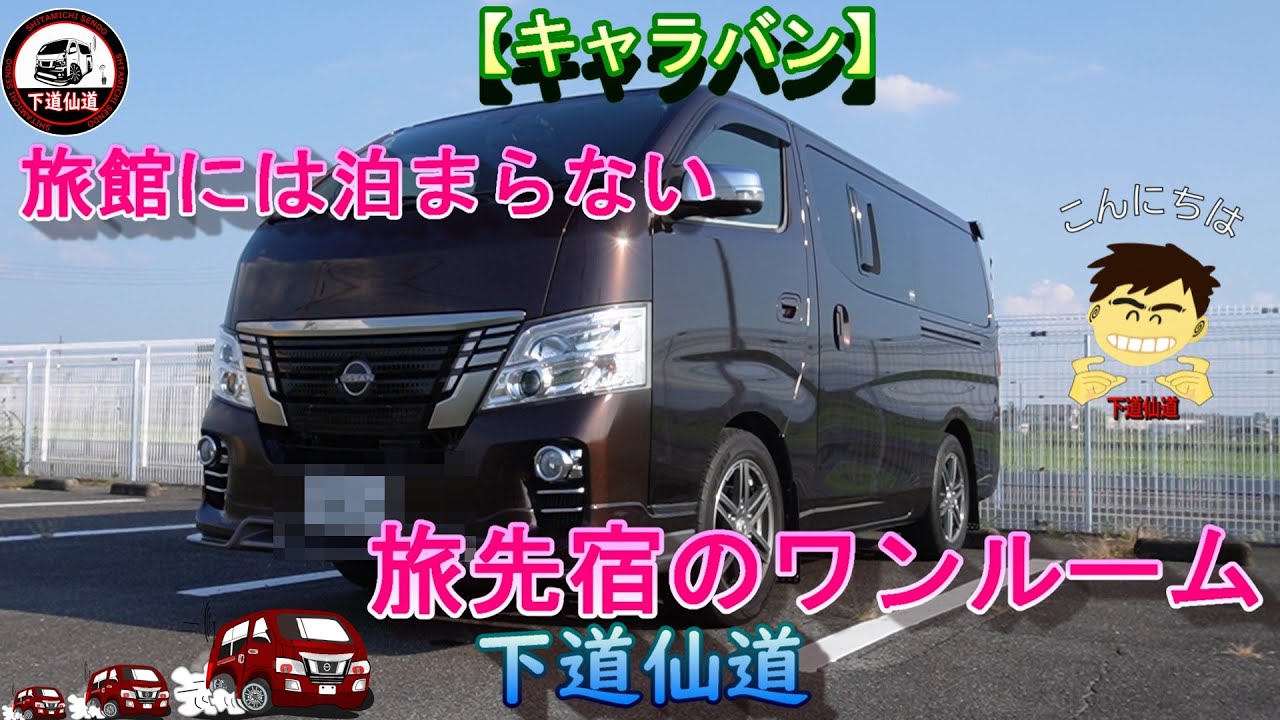 【キャラバン】不器用おっさんの挑戦！極少小遣いで作る 車中泊ワンルーム  #車中泊