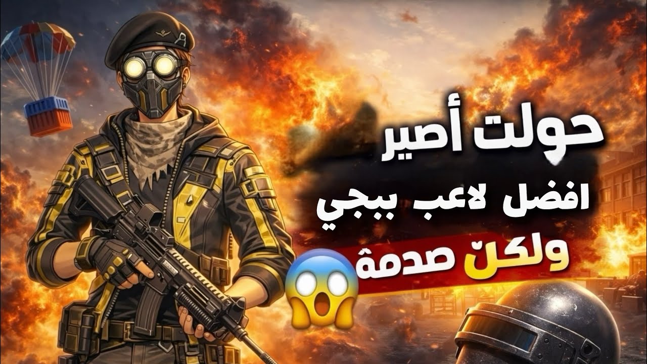 كنت  راح  أصير افضل لاعب ولكن (صدمه في الأخير 😨)6