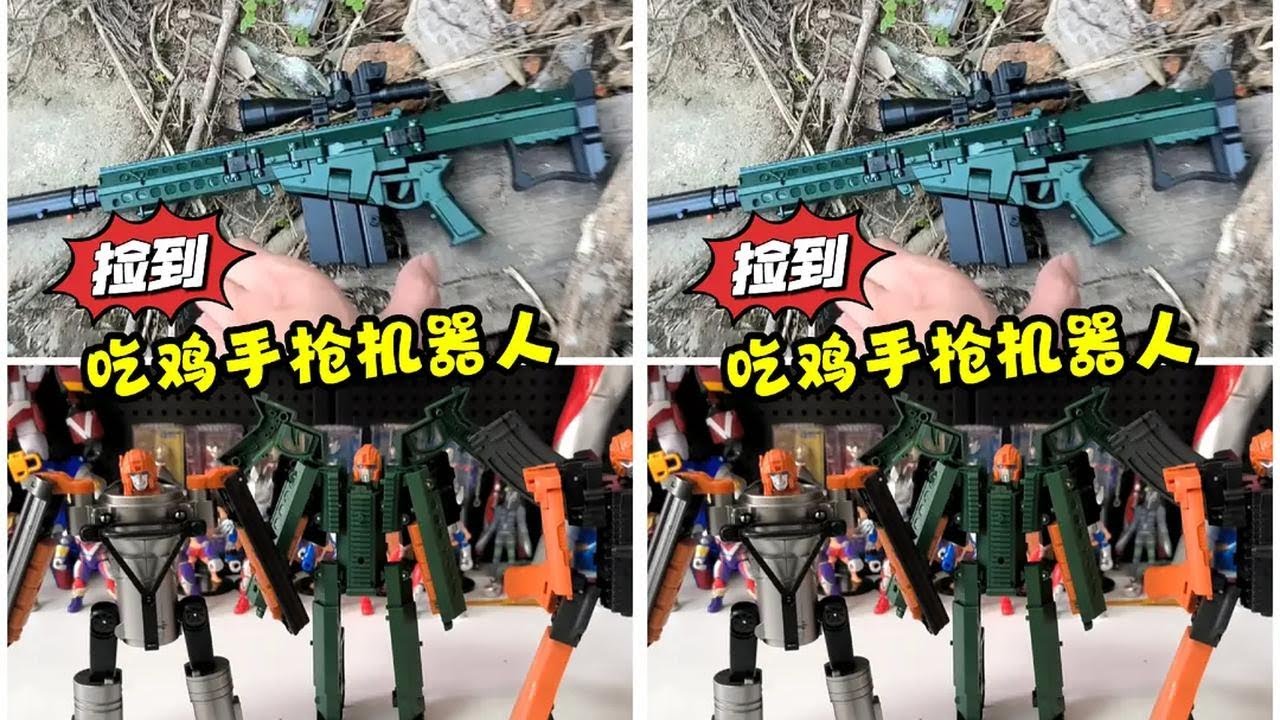 捡到一把吃鸡变形玩具手枪，还能变成机器人玩具，并且还能三合体 #吃鸡 #玩具手枪 #玩具
