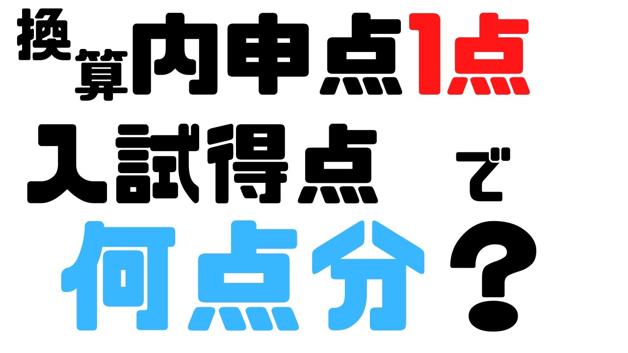 内申点1は入試得点何点分？　内申点の差をひっくり返すには