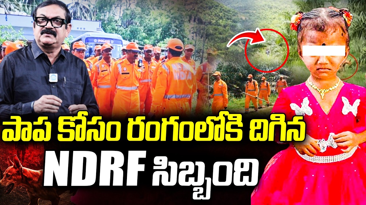 పాప కోసం రంగంలోకి..| Kakinada Girl Jahnavi Missing Latest Updates | NDRF Team Search Operation