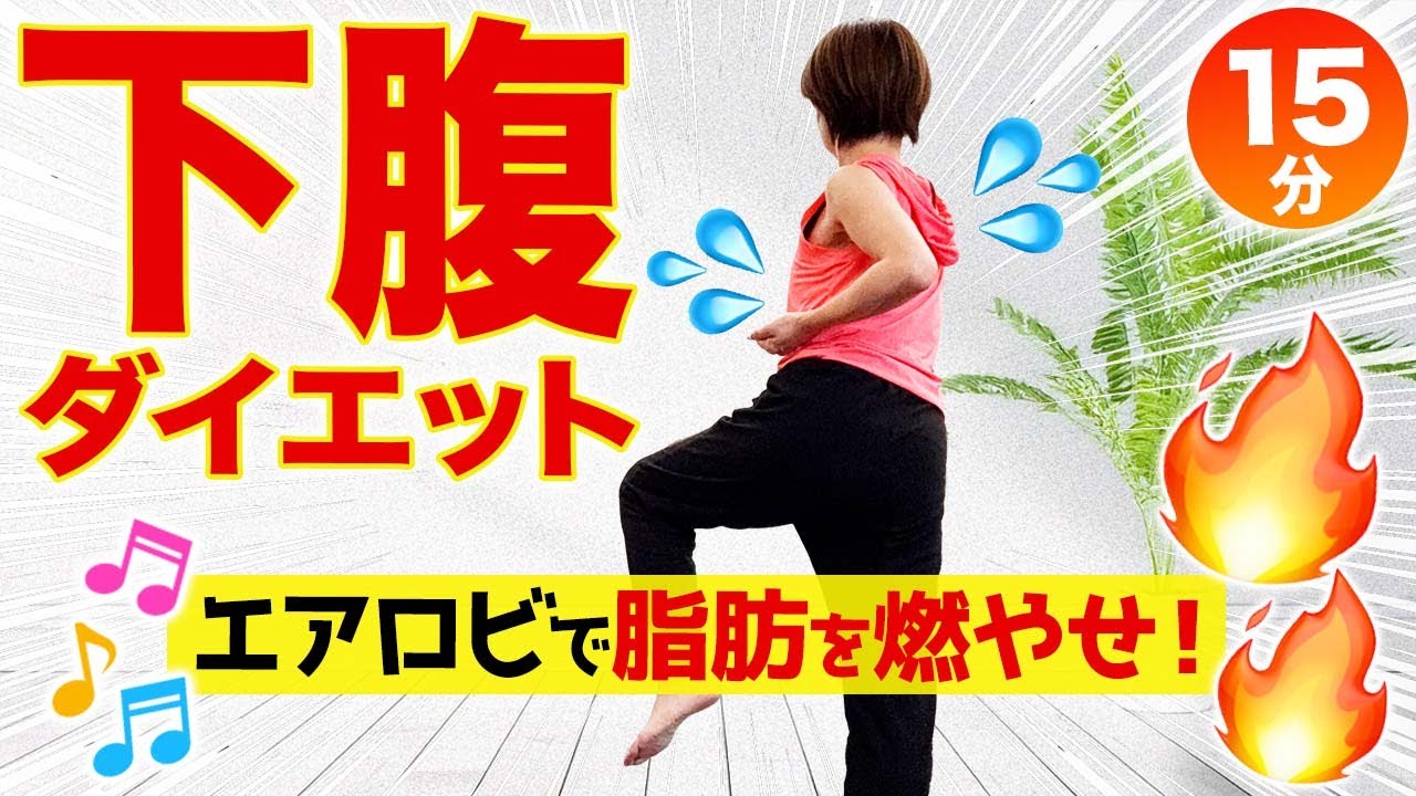 【下腹ダイエット15分】お腹を動かして脂肪を燃やす！室内有酸素エアロビ