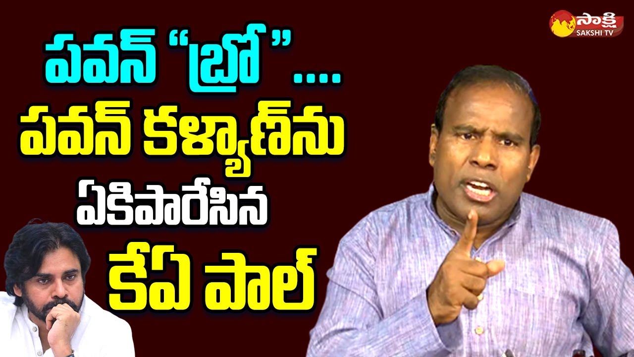 KA Paul Sensational Comments on Janasena Pawan Kalyan | Chandrababu @SakshiTVLIVE