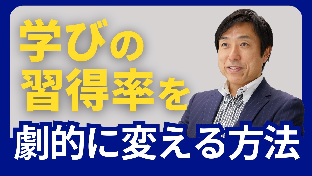学びの習得率を劇的に変える方法とは？　リーダーズアカデミー　嶋津良智