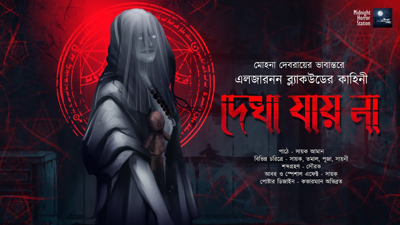 দেখা যায় না! (ভয়ের গল্প!) - Midnight Horror Station | Algernon Blackwood | Sayak Aman | Cursed House