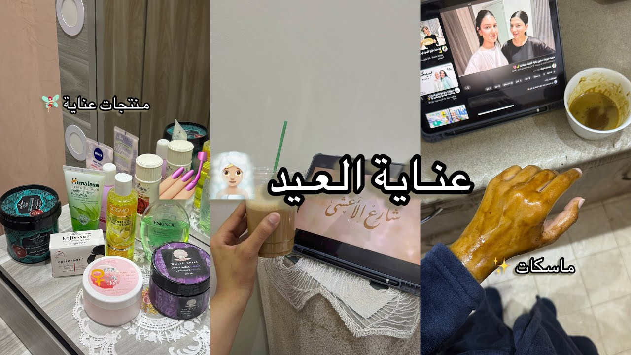 فلوق عناية ما قبل العيد 🌷🧚🏻‍♀️ • ماسكات • عناية بالبشرة واليدين 💆🏻‍♀️🫧🚿💖