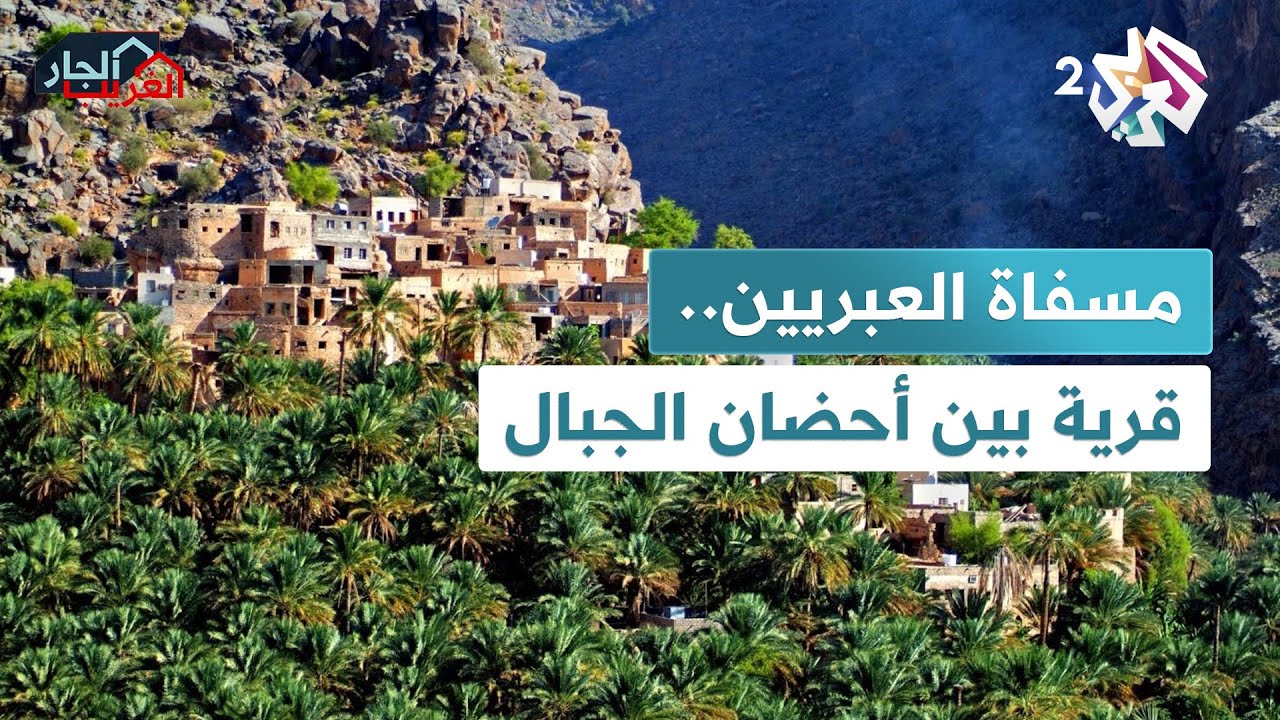 ''مسفاة العبريين''.. قرية الجبال والجداول والحدائق معلقة في سماء عمان l الجار الغريب