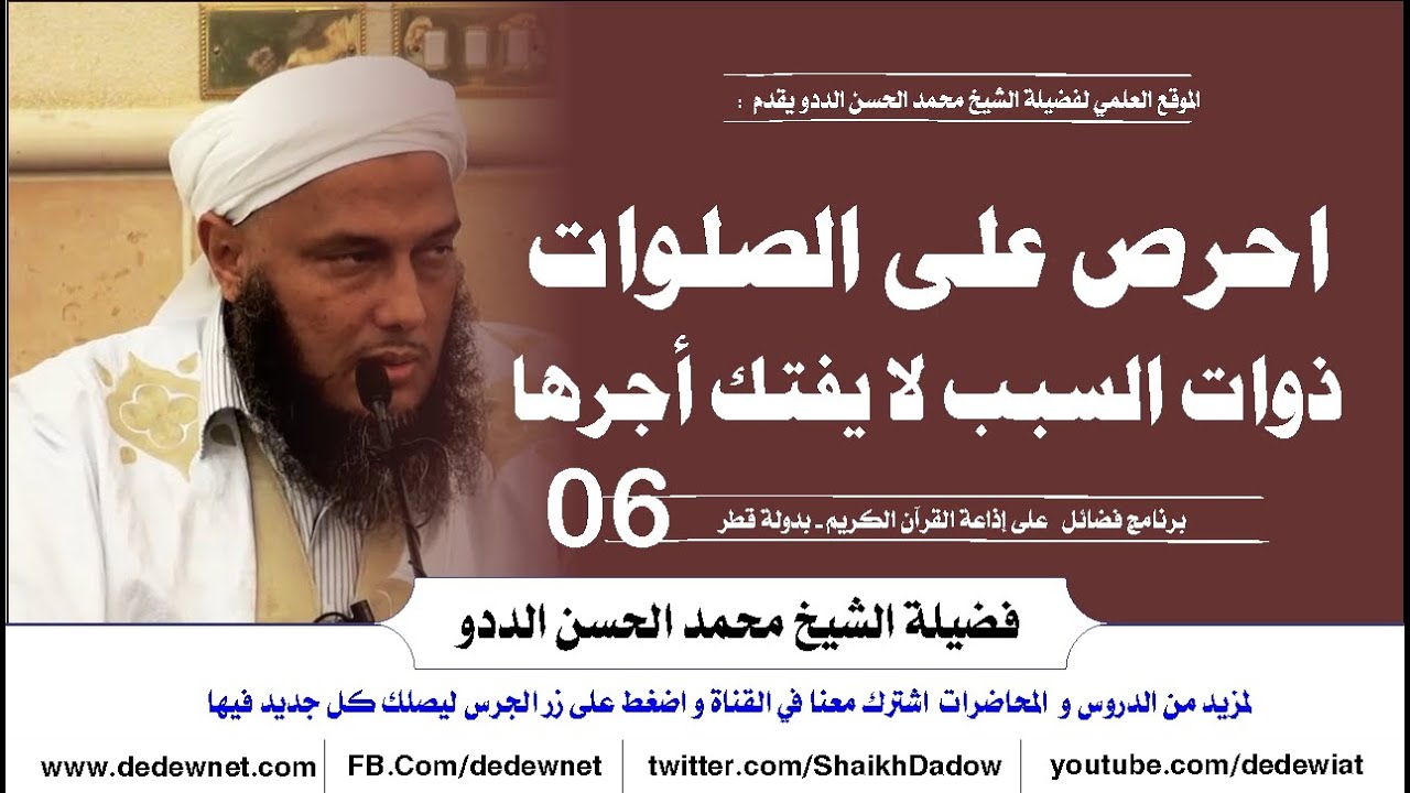 احرص على الصلوات ذوات السبب  لا يفتك أجرها   الحلقة السادسة من برنامج فضائل  مع  الشيخ الددو