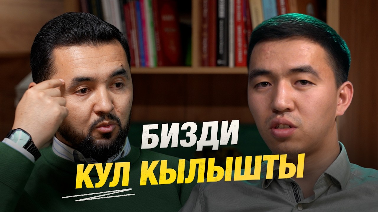 Чын эле эркинбизби?