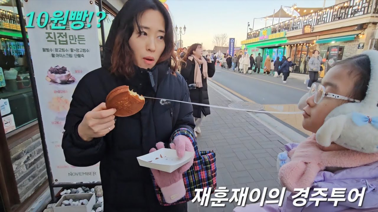 [경주투어] 황리단길 - 10원빵을 먹어보았습니다. 모든곳이 본점이네 '-';