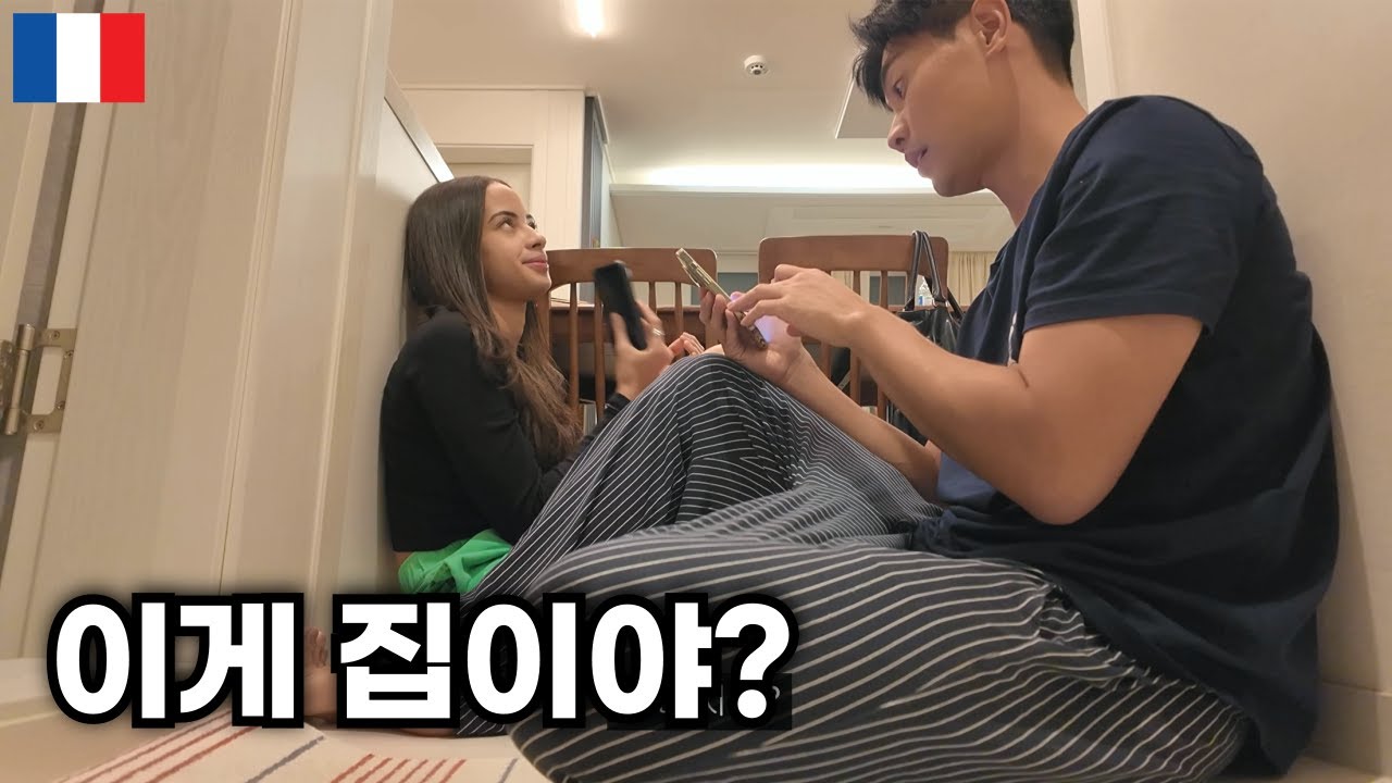 프랑스 여자한테 1.5룸에 같이 살자 하면 생기는 문화충격