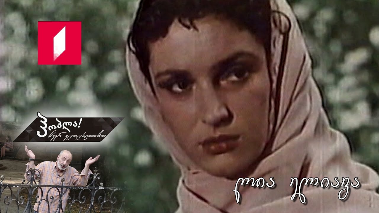 #ჰოპლა! ჩვენ ვცოცხლობთ - ლია ელიავა
